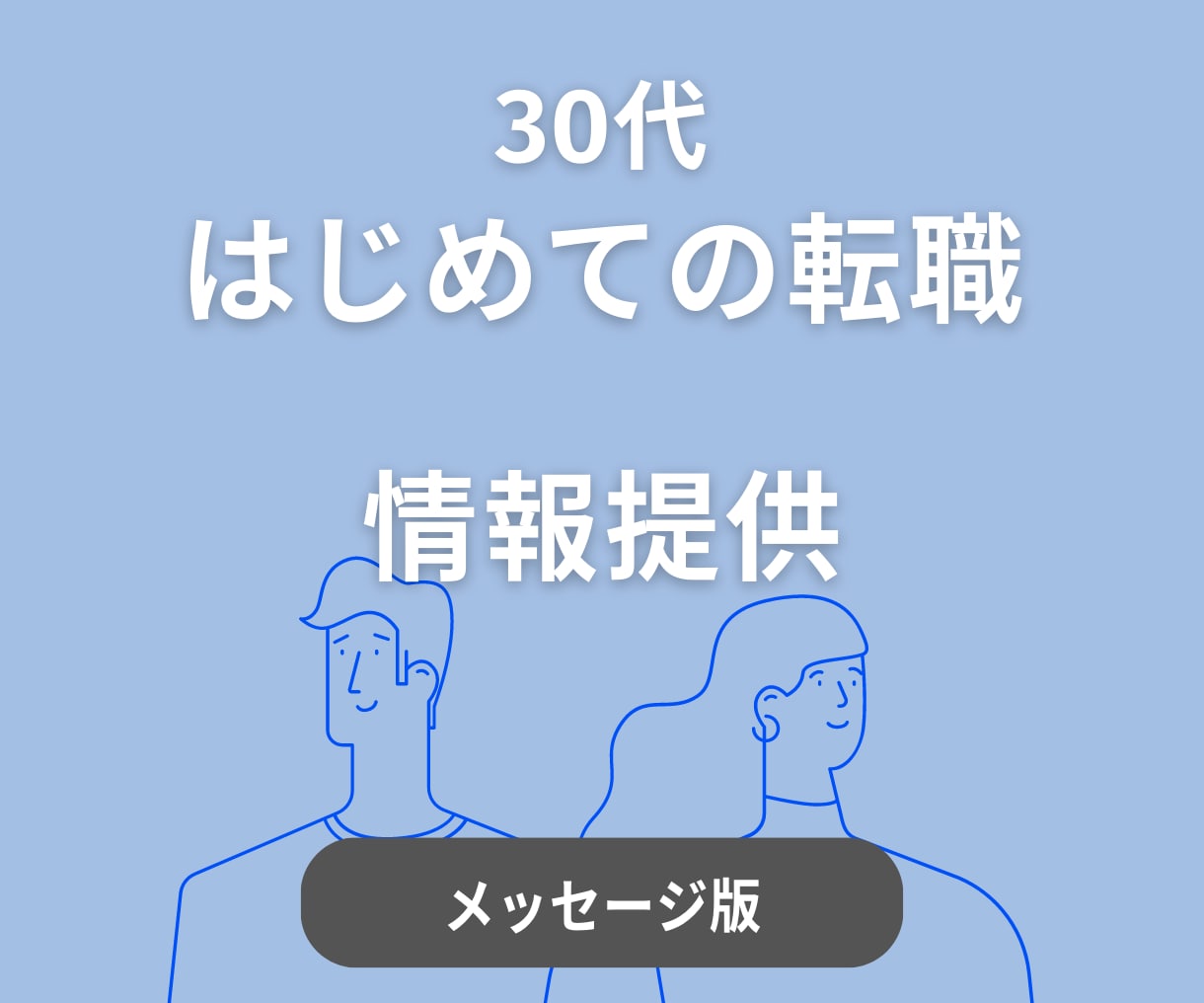 30代のはじめての転職に関する情報を提供します はじめ方、気持ちの整理、不安解消、お悩み相談等 イメージ1