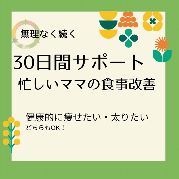 ママ向け/30日間の食事改善サポートします 無理しないで『健康的に』痩せたい、太りたいママの味方です！ イメージ1
