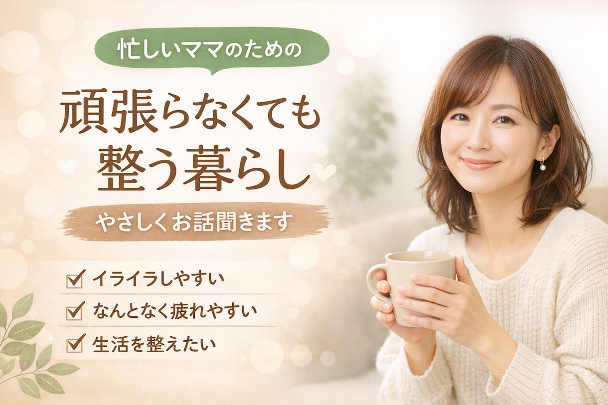 忙しいママ｜心身をゆるく整える習慣サポートします 頑張らなくても整う暮らしへ一緒に優しくサポートします イメージ1
