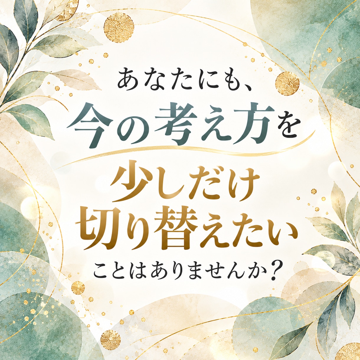 今のあなたに合う切り替えの言葉を作りますます 考えすぎて動けない時に、次の一歩になる言葉を届けます イメージ3