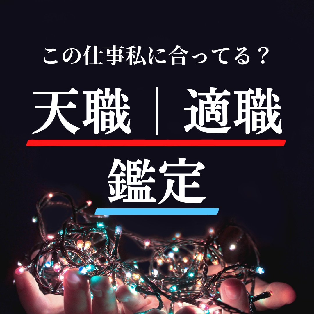 チャット占い★天職・適職鑑定視ます 仕事辞める前にこれを知って！貴方に合う働き方 イメージ2
