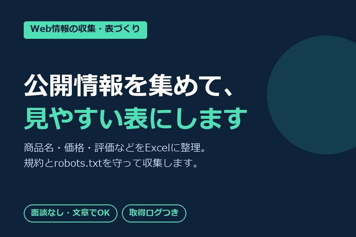公開Web情報の収集と表づくりをします 商品名・価格などを集めてExcelに整理します イメージ1
