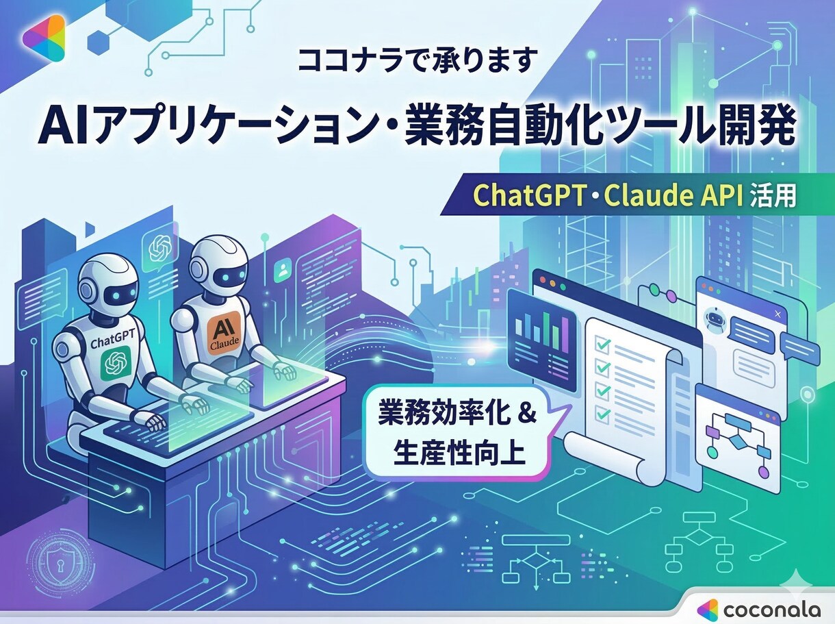 アプリケーション・業務自動化ツールの開発を承ります AIで、日々の面倒な業務を徹底的に効率化！ イメージ1