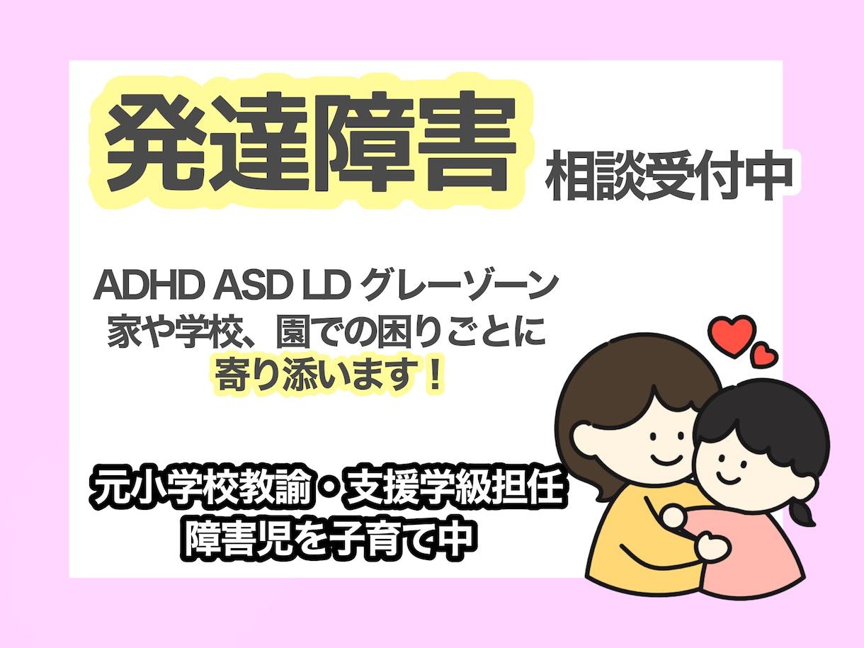 元教諭が発達障害/LD/グレーゾーン相談乗ります 元小学校教諭で障害児の母！学校や園での困りごとに寄り添います イメージ1