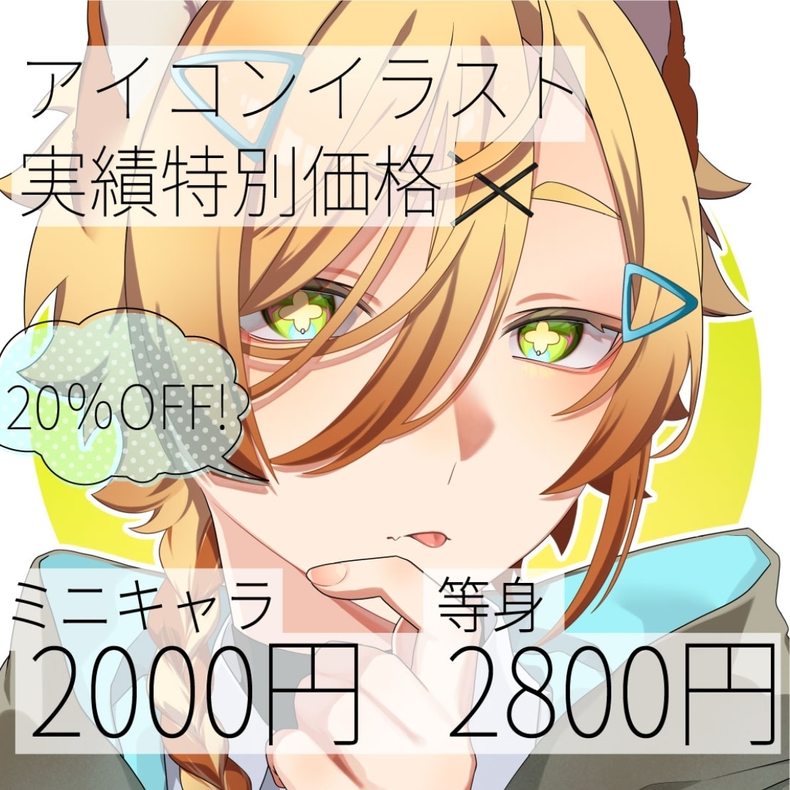 先着2名様限定！オリジナルアイコン描きます 基本料金20％OFF！サンプル募集特別価格！ イメージ1