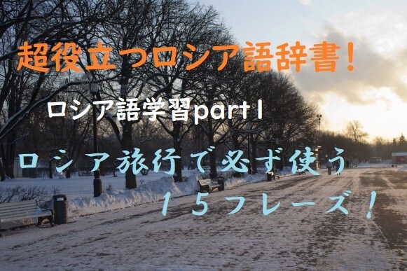 ネイティブ５５か国語話者の僕が教えます 超役立つロシア語辞書！ロシア旅行で必ず使う15フレーズ イメージ1
