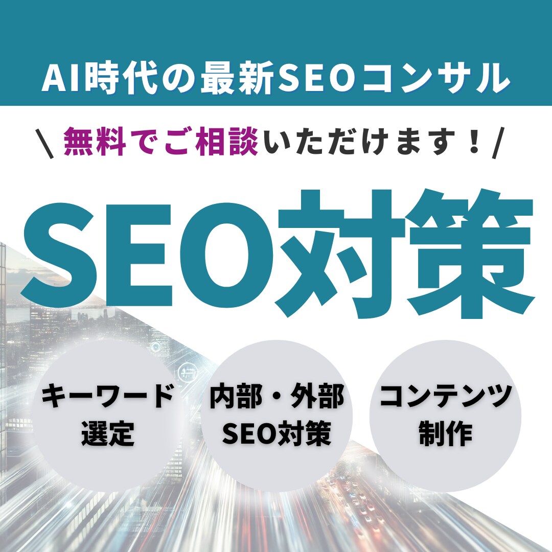 AI時代のSEOコンサルでWeb集客を支援します 現状分析～戦略設計～キーワード選定まで包括的に行います！ イメージ1