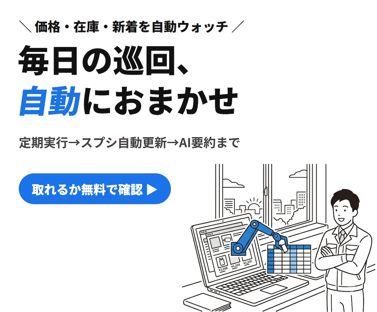 Webの価格・在庫・情報を自動で収集します 取って終わりにしない｜定期実行・スプシ自動更新・AI要約まで イメージ1