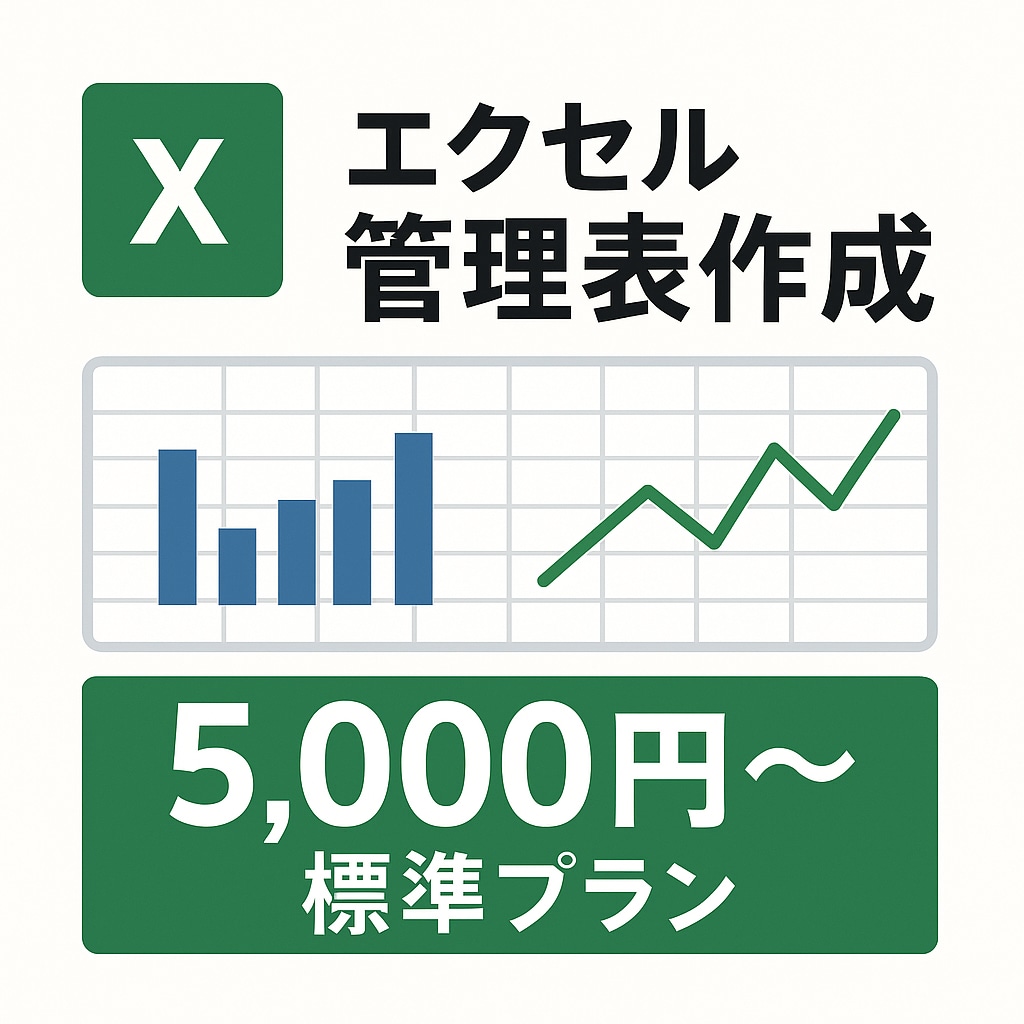 Excel自動計算付き管理表を作成します 月次集計や入力の手間を大幅カット！ イメージ1