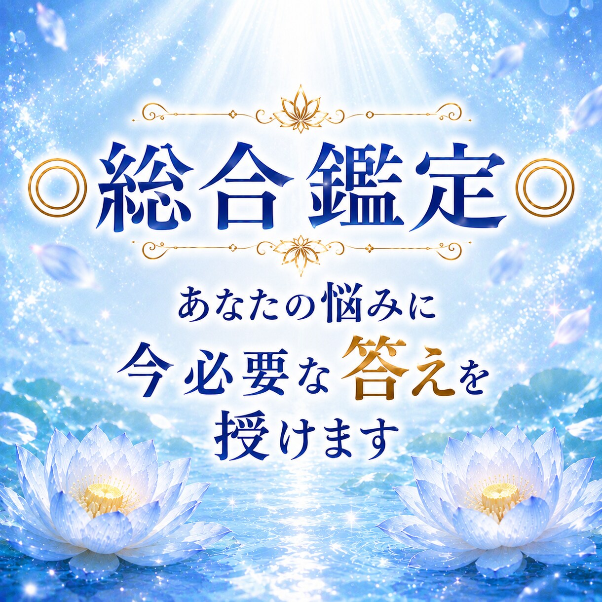総合鑑定◎恋愛・仕事・金運のお悩み読み解きます 恋愛・復縁・仕事・金運・転職・子宝　今必要な答えを授けます イメージ1