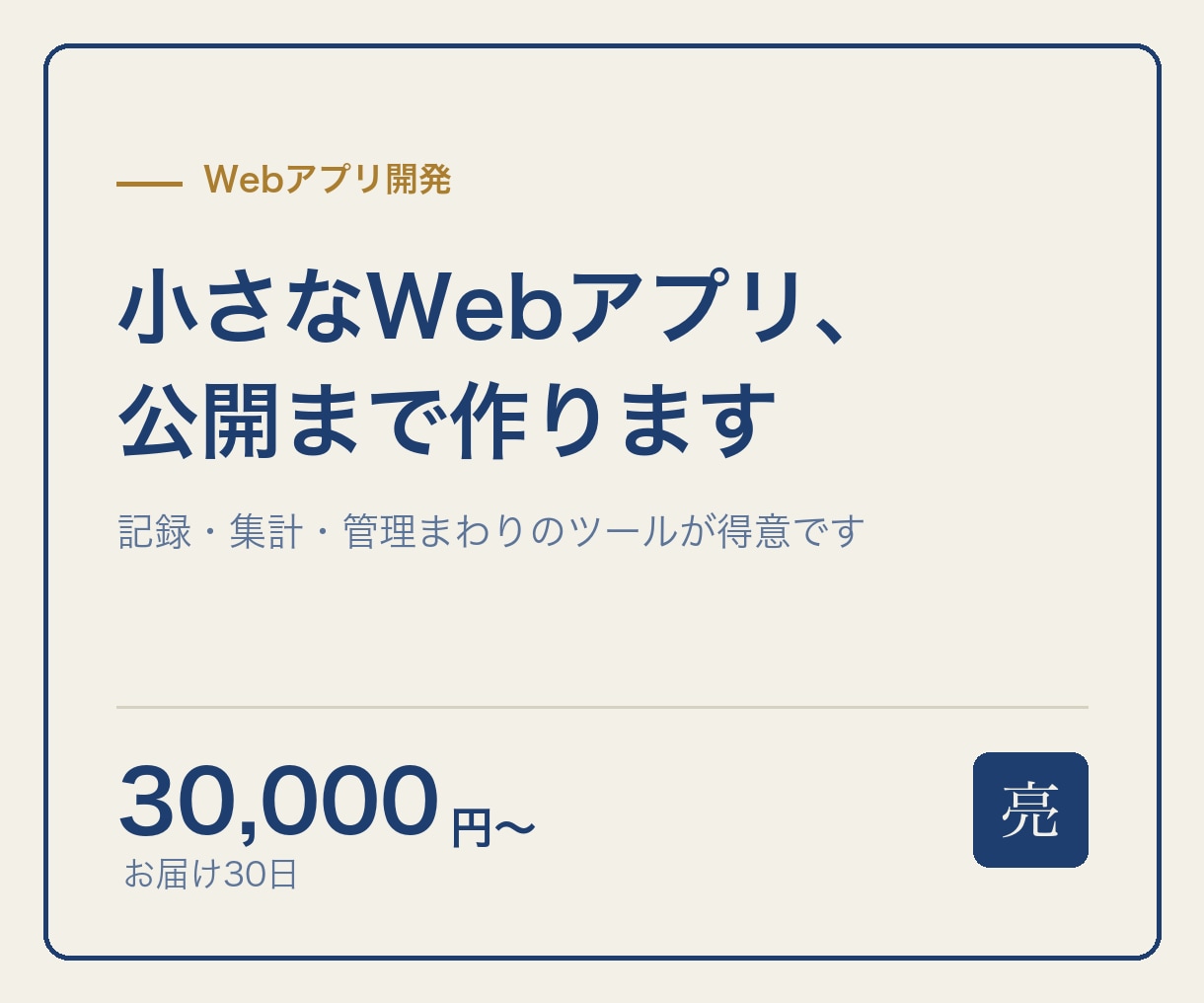 小さなWebアプリ、公開まで作ります 記録・集計・管理のツールを、動く形にして納品します イメージ1