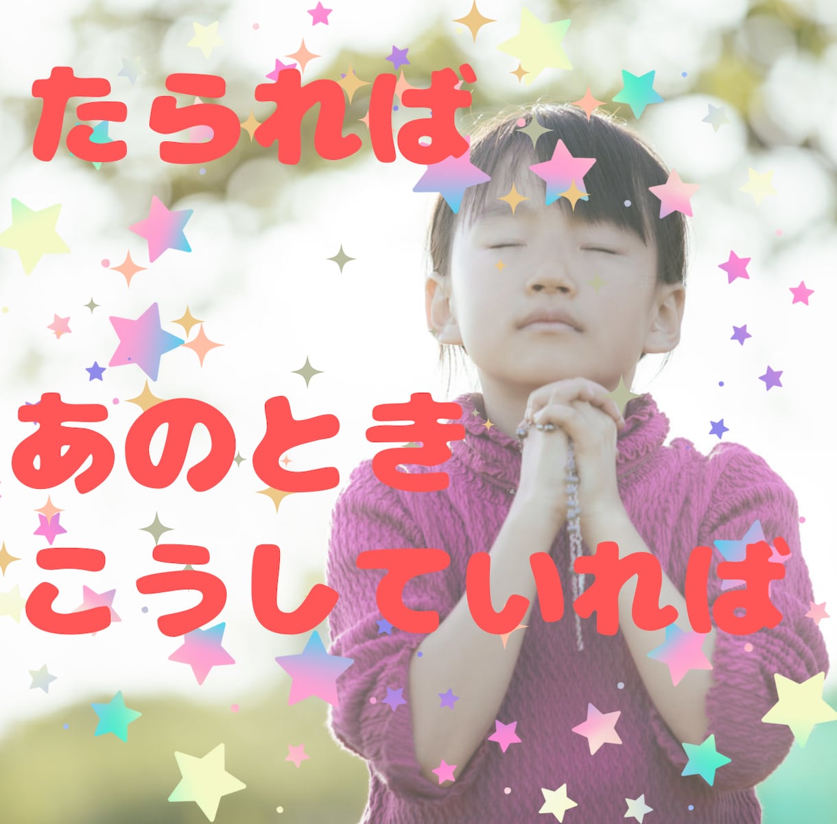 あなたのたられば一緒に✨☘不思議なポッケで叶えます あんなこといいな☘️できたらいいな☘️あんな夢こんな夢✨☘️ イメージ1