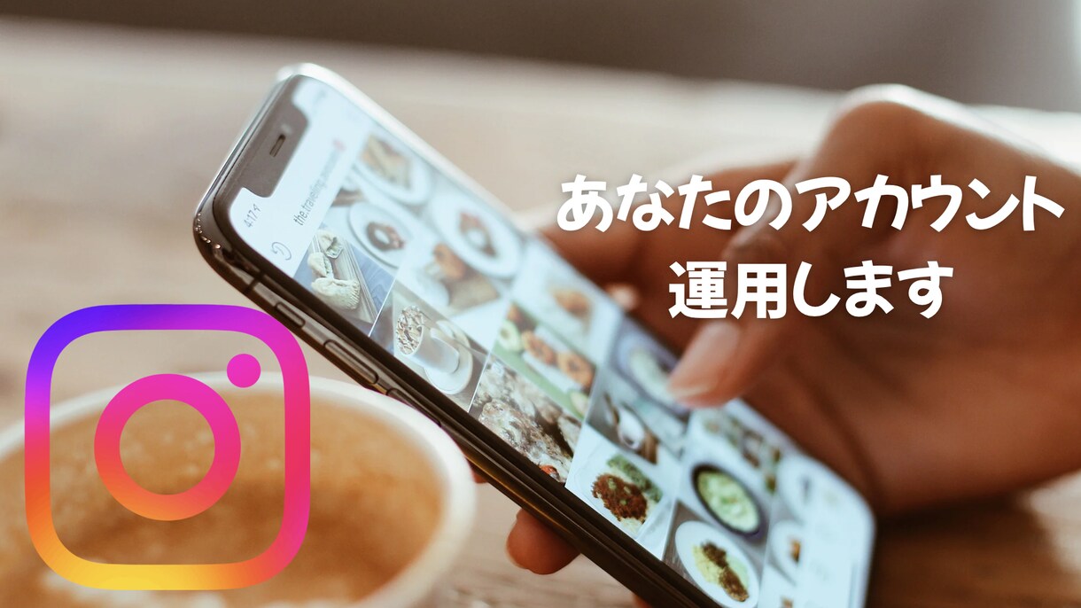 SNS運用代行を行います 時間がないあなたの代わりにSNS運用代行行います！ イメージ1