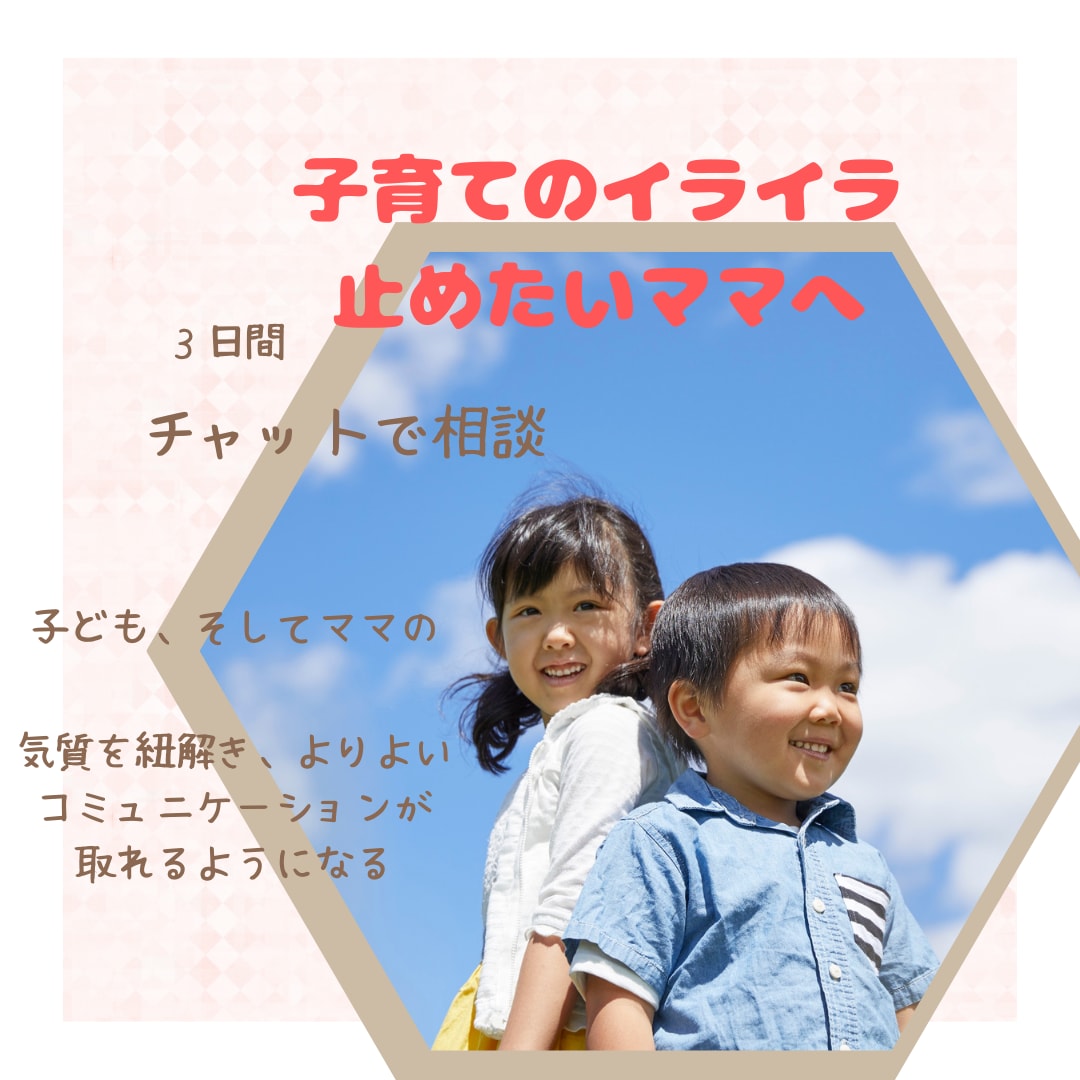 子育てがしんどい…にチャットで寄り添います 指示が通らずイライラしてしまうママへ、声かけ方法を提案します イメージ1