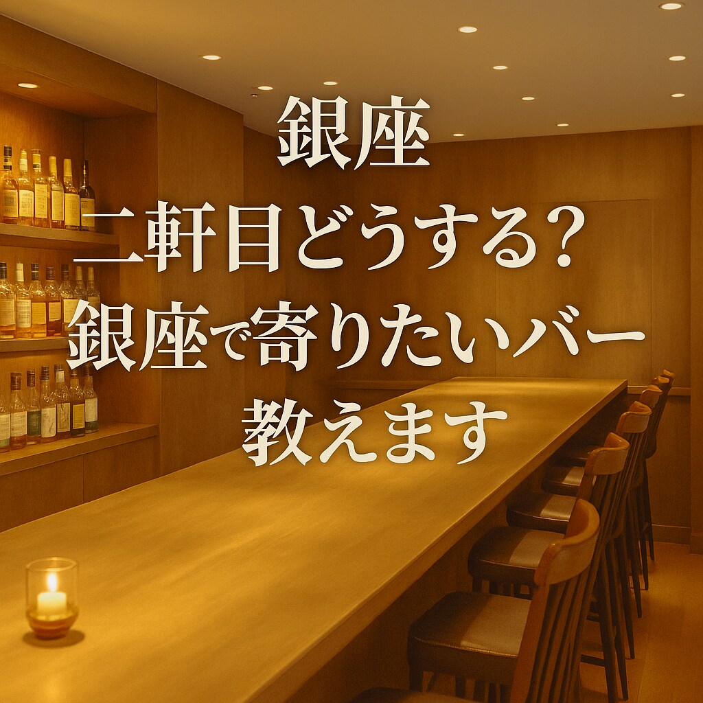 二軒目どうする？銀座で寄りたい隠れ家バー、教えます 迷ったらここ。銀座で見つけた隠れ家バー イメージ1