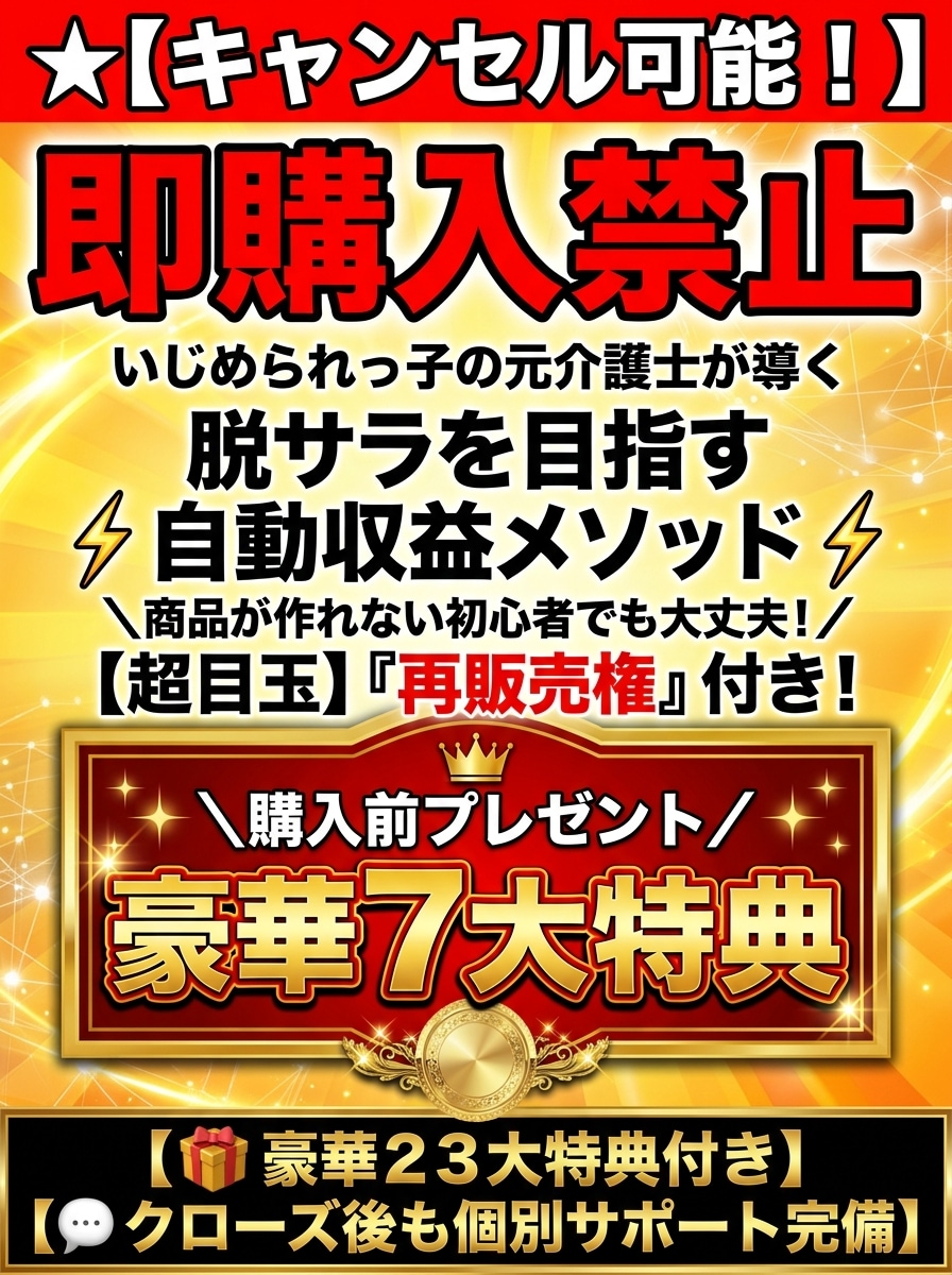 キャンセル可】脱サラ目指す自動収益メソッド教えます 【再販売権付き】簡単コピペで完成！副業初心者でも収益化へ イメージ1