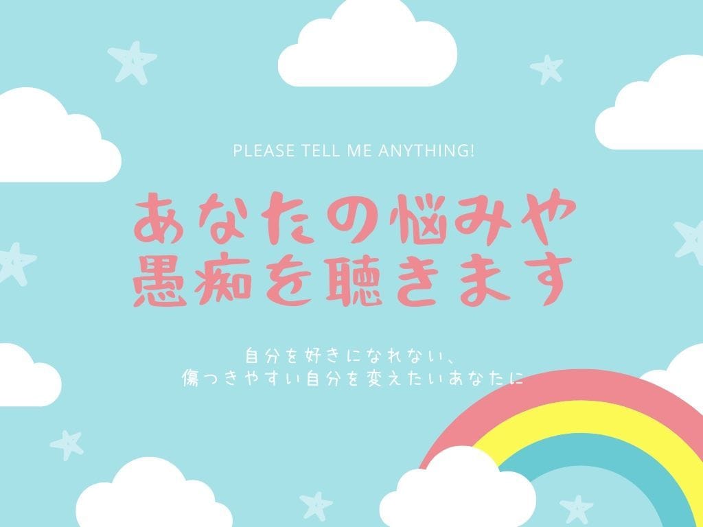 急募！傷つきやすいあなたの話を徹底的に聴きます 自分を好きになれない、傷つきやすい自分を変えたいあなたに イメージ1