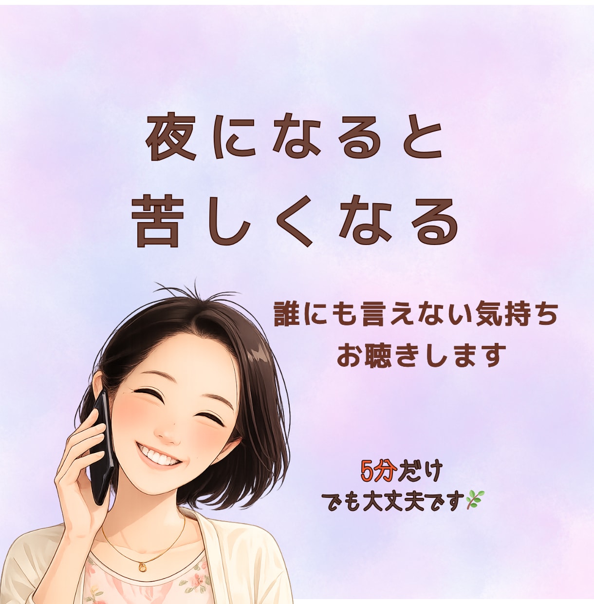誰にも言えない悩みお聴きします うまく話せなくても安心して話せます イメージ1