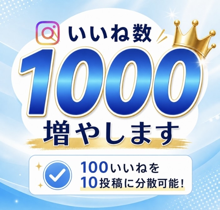 いいね1000件増やします 1000いいねを最大10投稿まで分散可能です。 イメージ1