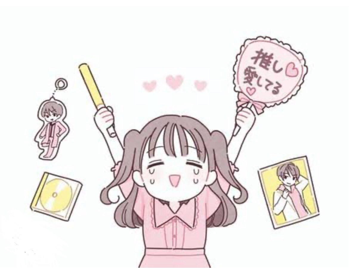 現役高校生が推し活と学校生活の両立の仕方教えます 3次元/2.5次元/2次元を推してる方向け イメージ1