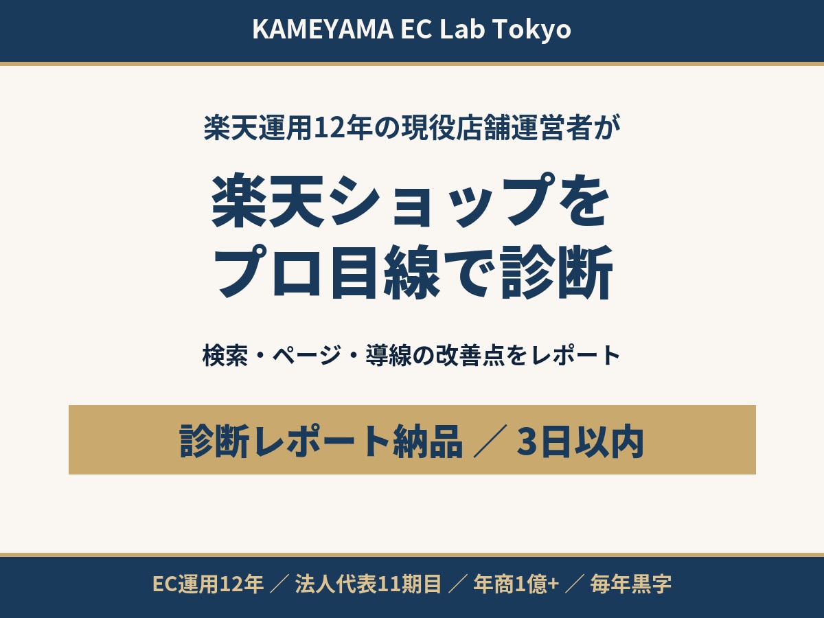 楽天ショップの改善点を現役店長が診断します 現役の楽天店舗運営者が検索・ページ・導線をチェック イメージ1