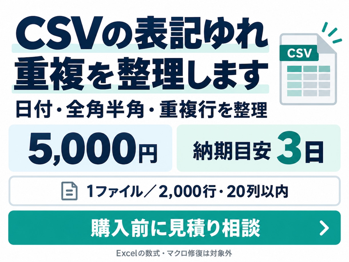 CSVの表記ゆれと重複を整理します 処理ルールと件数を確認し、変更内容もお渡し イメージ1