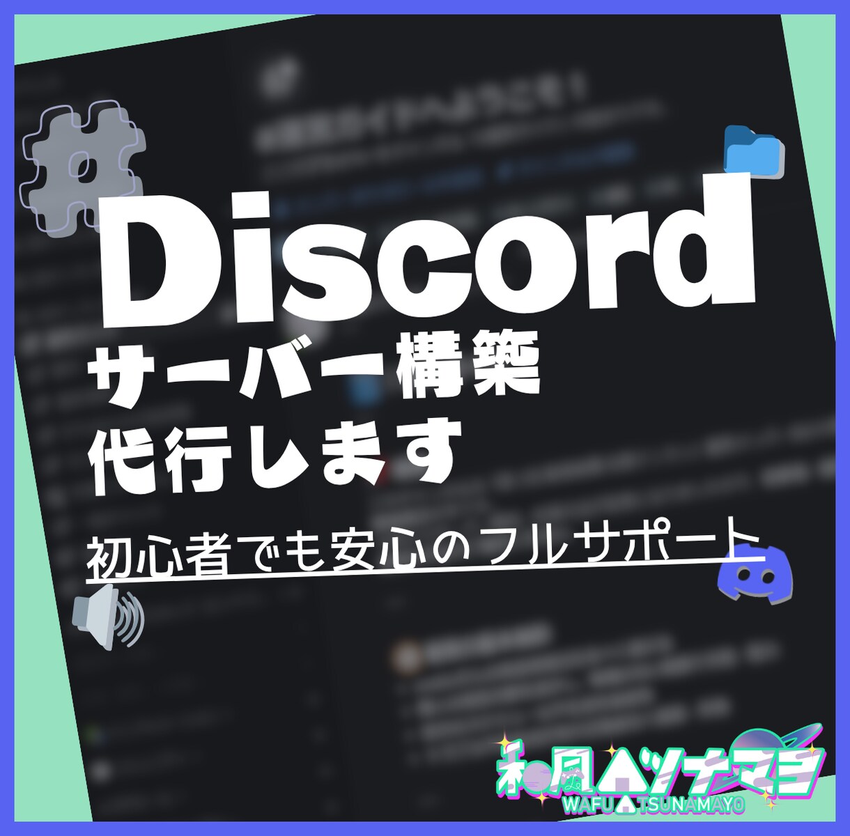 Discordサーバーのお悩み、全て解決します 初心者歓迎◎BOT無制限マニュアル付きで2500円 イメージ1