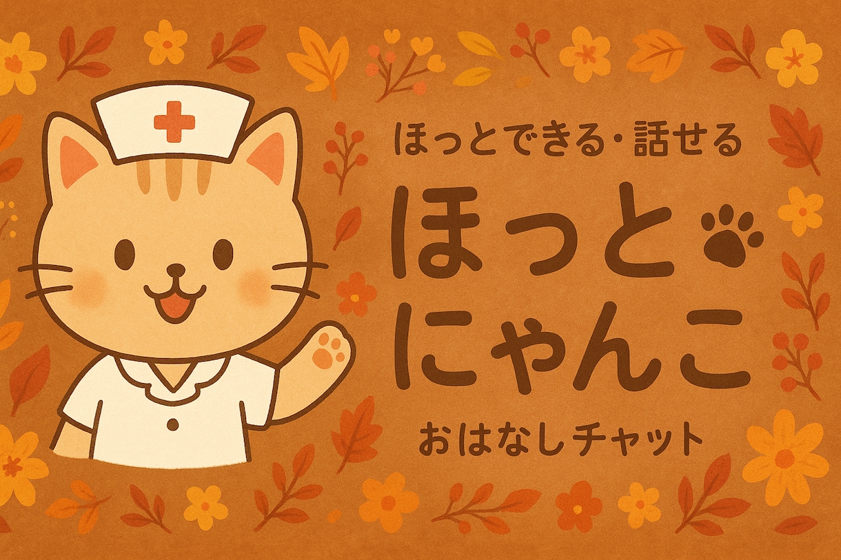 30分チャット　ほんわか看護師がお話うかがいます どんなお話も大歓迎　ご予約お待ちしてます♪ イメージ1