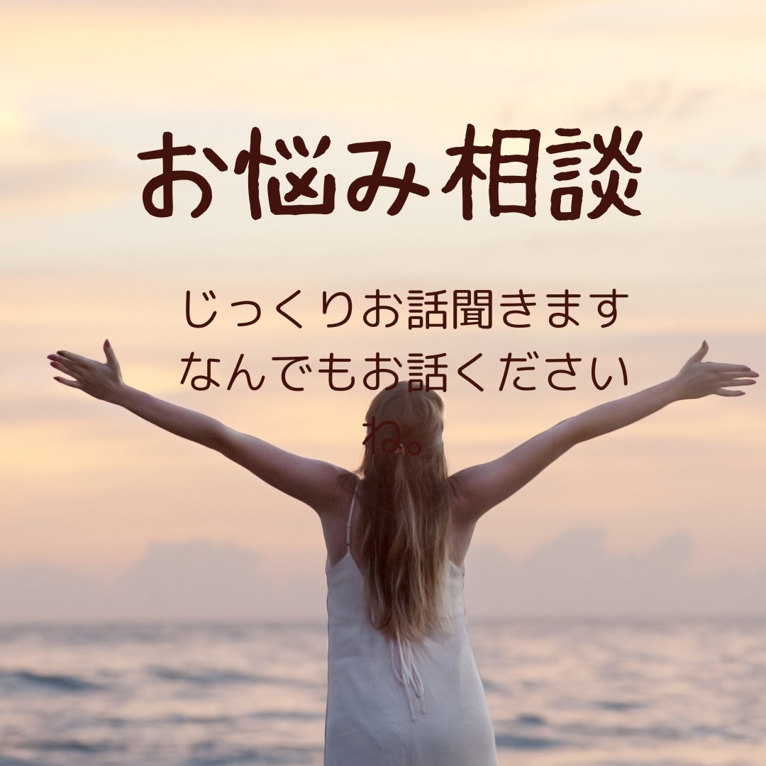 あなたのお悩みお聞きします ☆まずはお話しましょう(^^♪心の内を安心してお話くださいね イメージ1