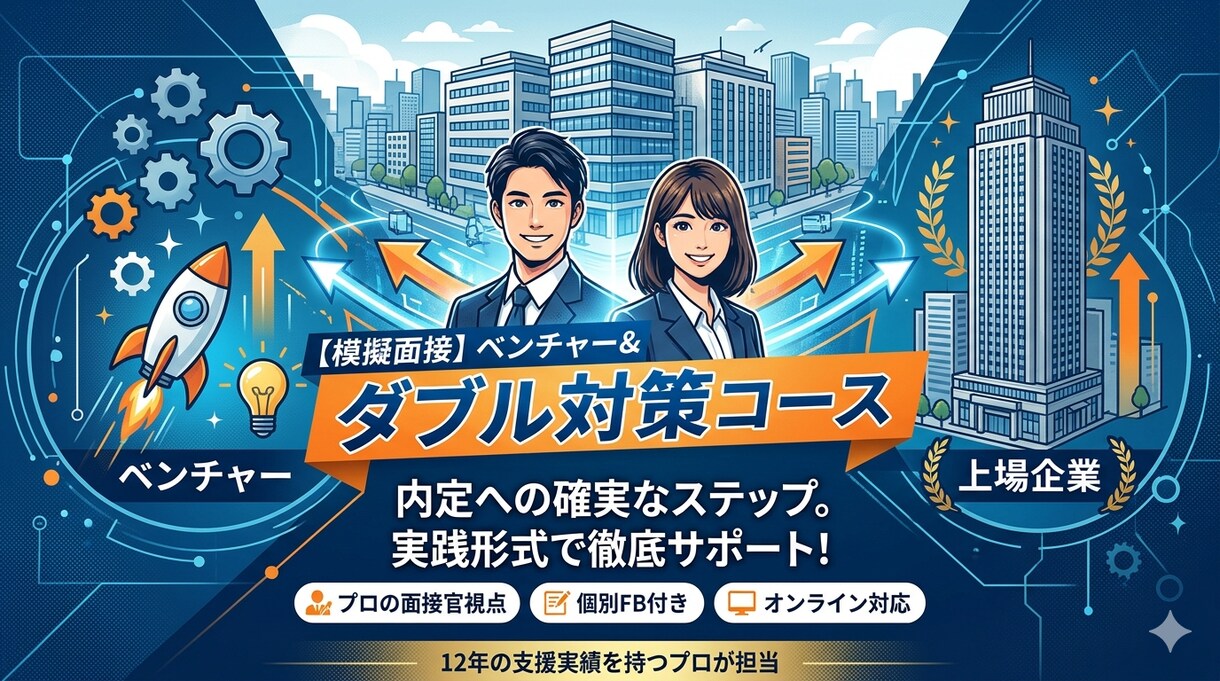 模擬面接　ベンチャー＆上場企業ダブル対策コースます 7名ベンチャー→上場企業に転身した説得力抜群の面接対策です。 イメージ1