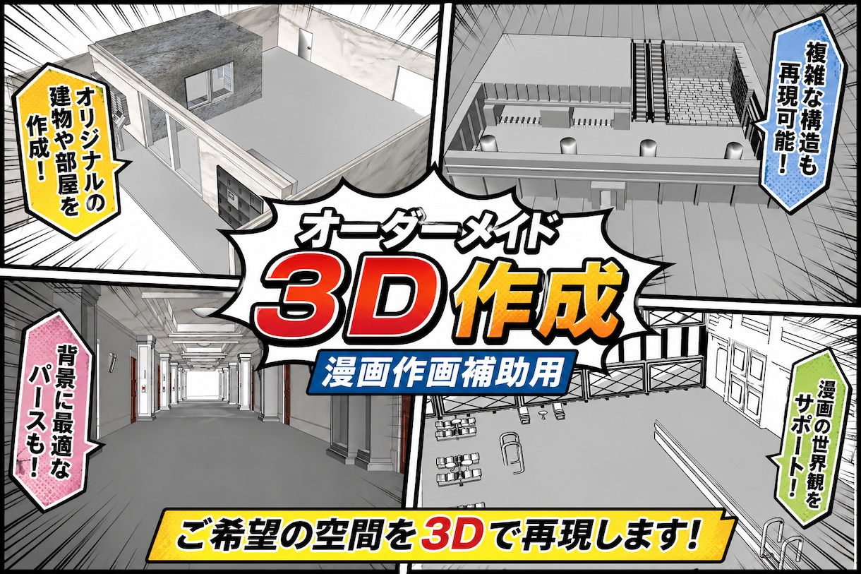 オーダーメイド3D制作します 漫画背景、3Dで時短＆高品質！ イメージ2