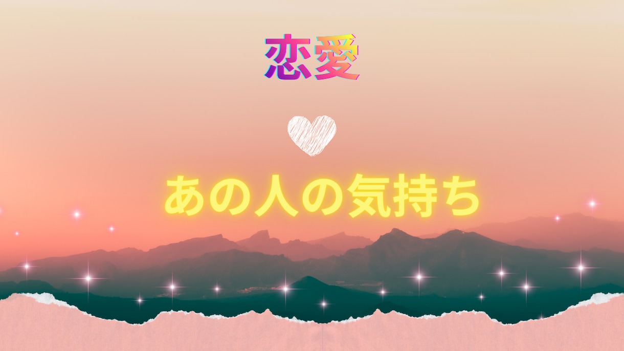タロット×四柱推命で恋愛のお悩みを丁寧に鑑定します 誰にも言えない恋の悩み受け止めます イメージ1
