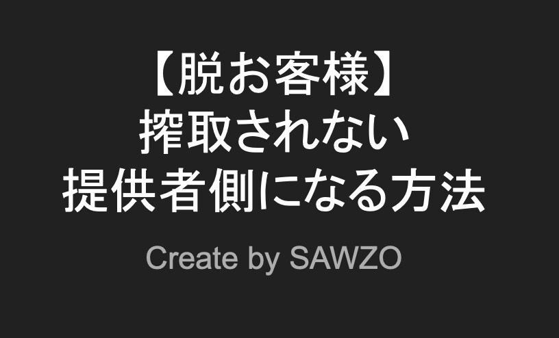 脱お客様】搾取されない提供者側になる方法教えます お金を払ってもらえる提供者の方がいいとは思いませんか？ イメージ1