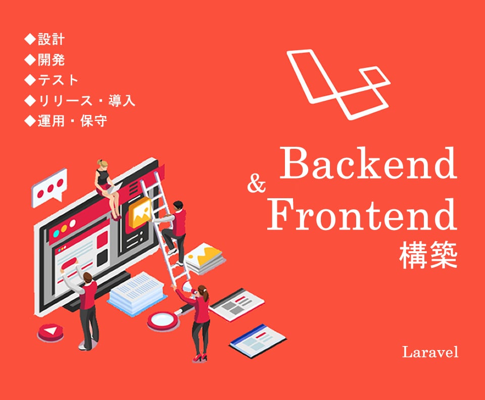 LaravelでWebシステムを構築します Laravelで各規模のWebシステムをリリース イメージ1