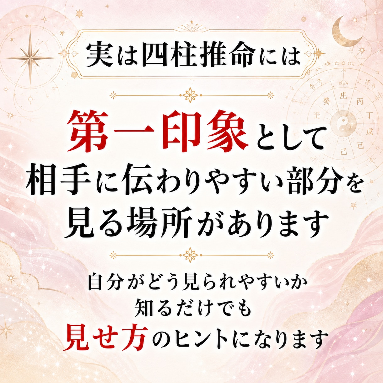 四柱推命で分かる第一印象と活かし方を教えます 第一印象で損してるかも？見せ方を変えて印象は変わります イメージ3