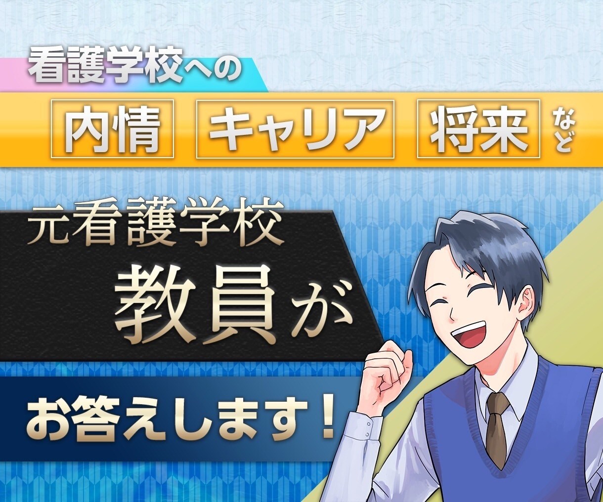 元看護学校教員が看護学校への進学について答えます 看護学校の内情やキャリア、将来について話しませんか？ イメージ1