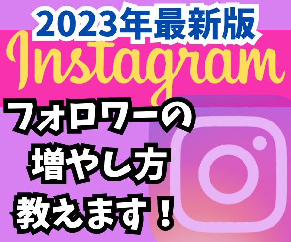1ヶ月８投稿でフォロワー500人増えた方法教えます インスタフォロワー1000人を目指す実戦記そのままお伝え！ イメージ1