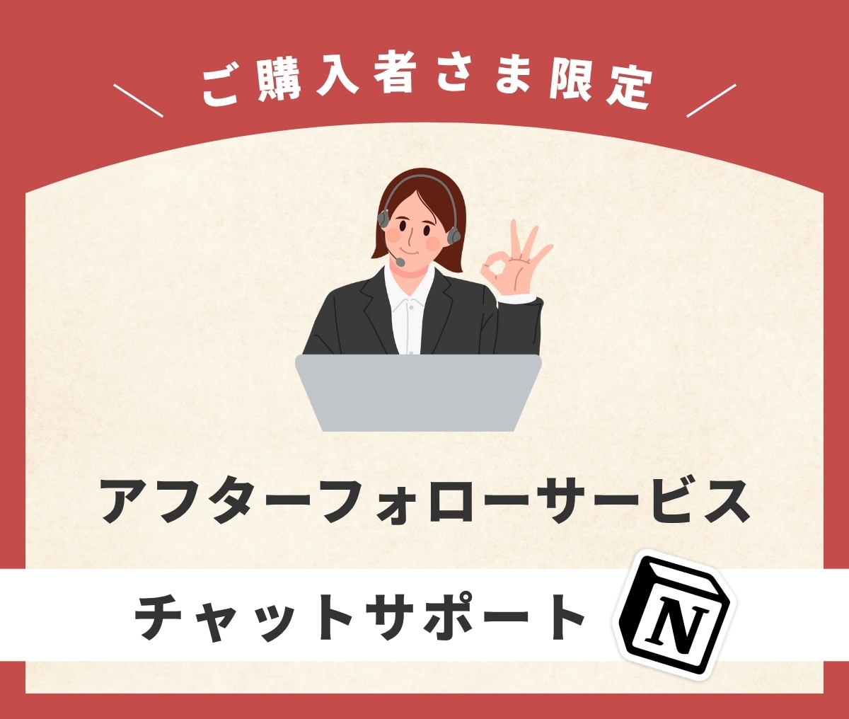 納品後の【チャットサポート】をご提供します ご購入者さま限定！チャットサポートを承ります イメージ1