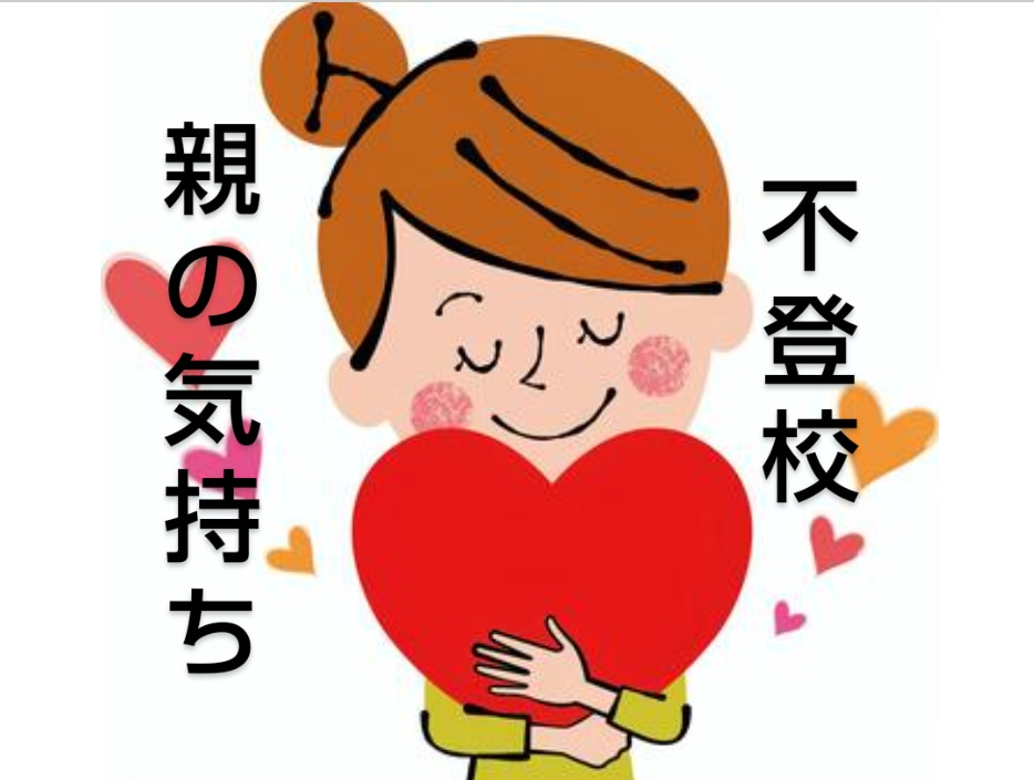 どんな気持ちも肯定し声かけにつなげます 不登校中こんなこと考えちゃダメと思っていませんか？ イメージ1
