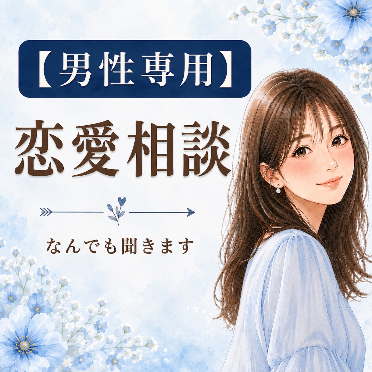 男性専用｜女性目線で一緒に恋のモヤモヤ、紐解きます 冷静な第3者目線で、あなたの本音に寄り添います✨ イメージ1