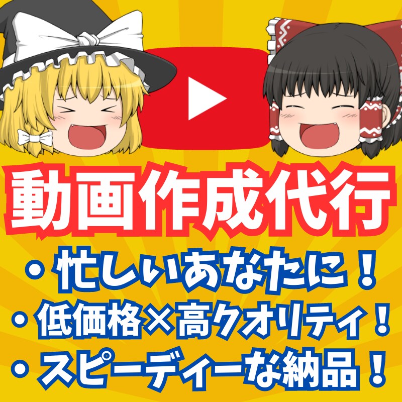低価格×効率化★ゆっくり動画作成代行します 現役Youtuberがあなたのイメージを動画で再現！ イメージ1