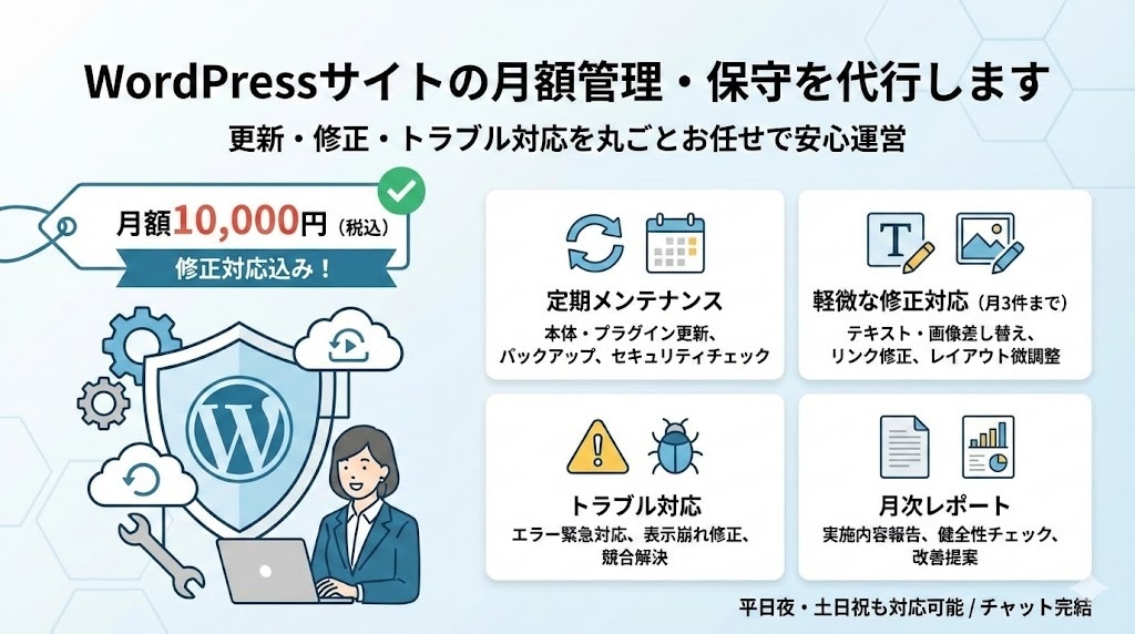 WordPressサイトの月額管理保守を代行します 更新・修正・トラブル対応を丸ごとお任せで安心運営 イメージ1