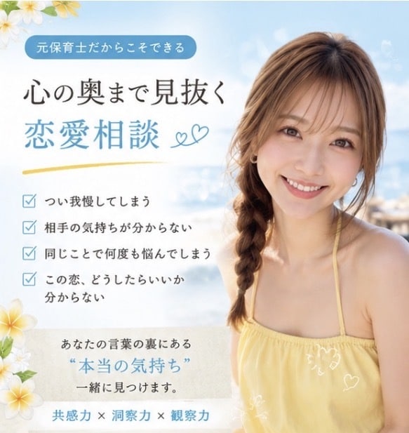 あなたの恋愛の盲点、元保育士が見抜きます 共感力と洞察力で、あなたも気づかない本音を言語化します イメージ1