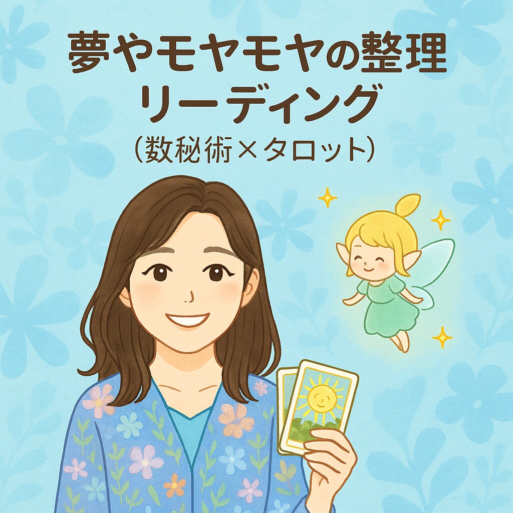 モヤモヤを整える数秘とタロット占います 初回限定・お試しキャンペーン中！ イメージ3