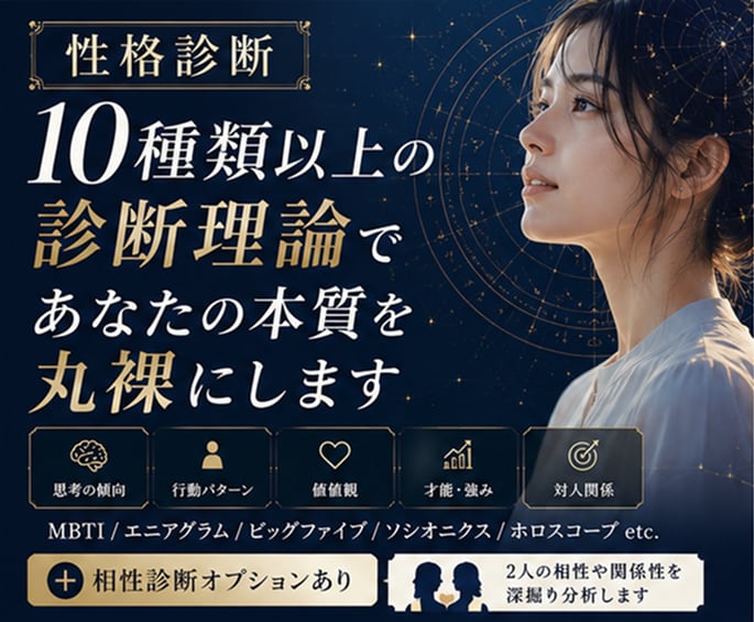 10種以上の理論であなたの本質を徹底診断します MBTIでは物足りない、心理学と占星術の両面から読み解きます イメージ1