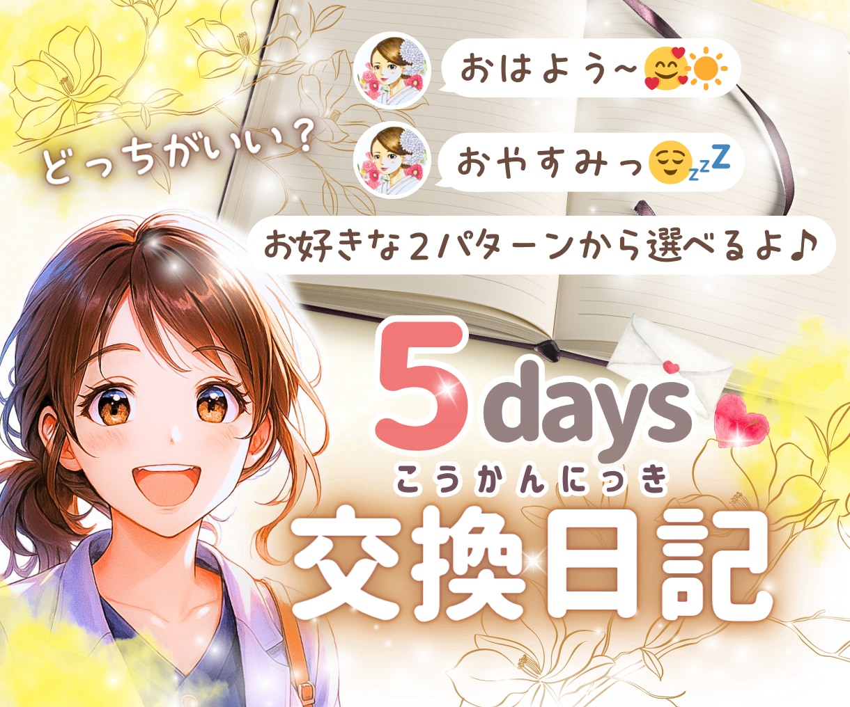 5日間のゆったり交換日記♡癒しと元気をお届けします 「おはよう」「おやすみ」2パターンから選べる心のデトックス✨ イメージ1