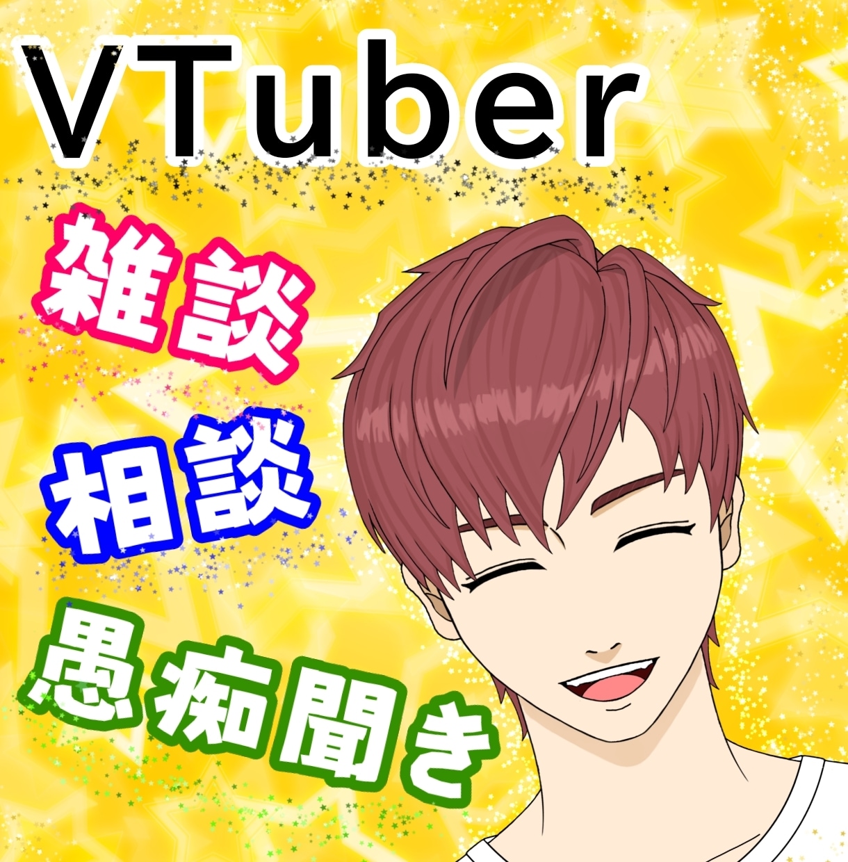雑談系VTuberが雑談、相談、愚痴聞きます 話をしてほしい！話を聞いてほしい！そんな時に僕がいますよ？ イメージ1