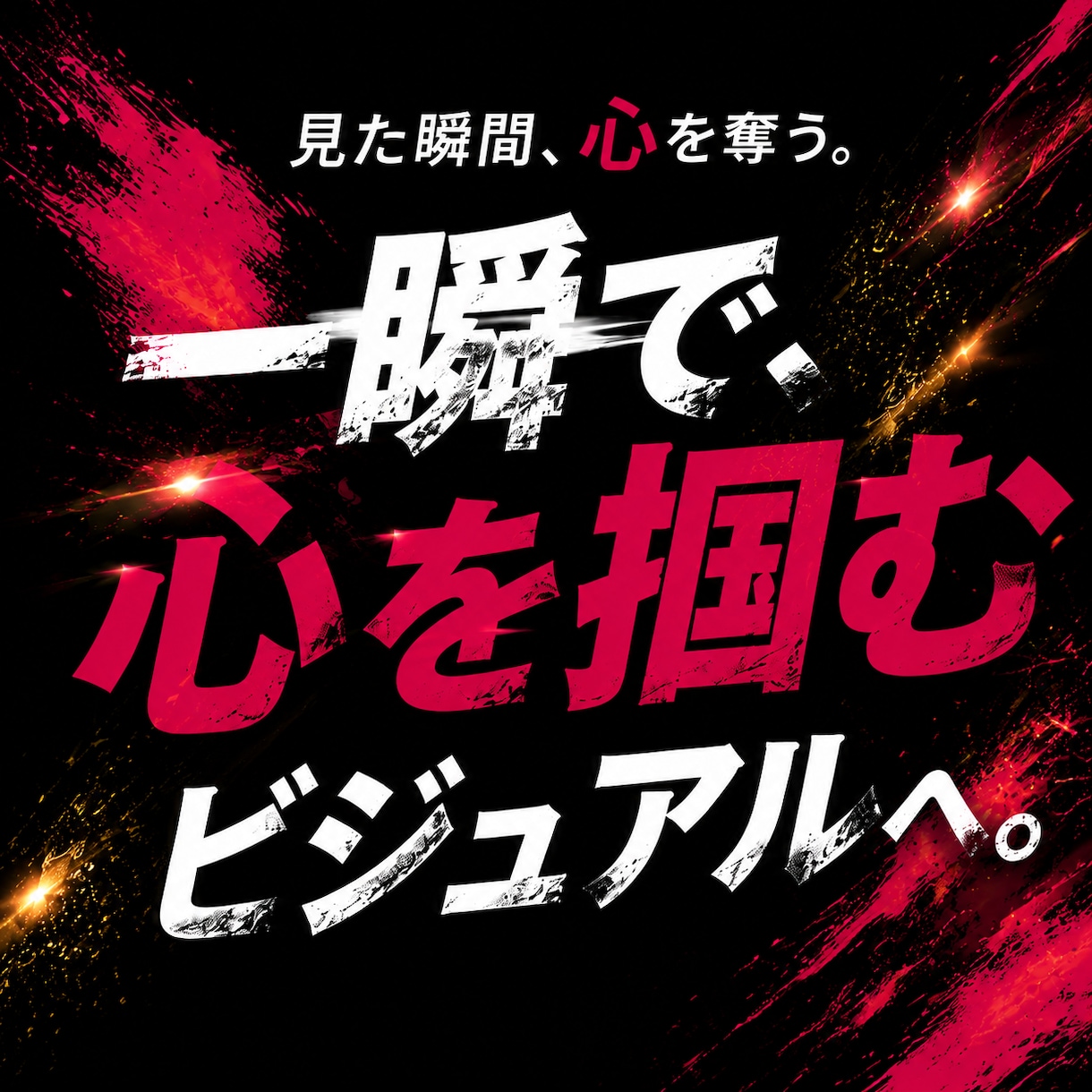 視覚で惹きつける印象に残る広告ビジュアル制作します ＼ 思わず目を止める、埋もれない広告ビジュアルへ ／ イメージ1