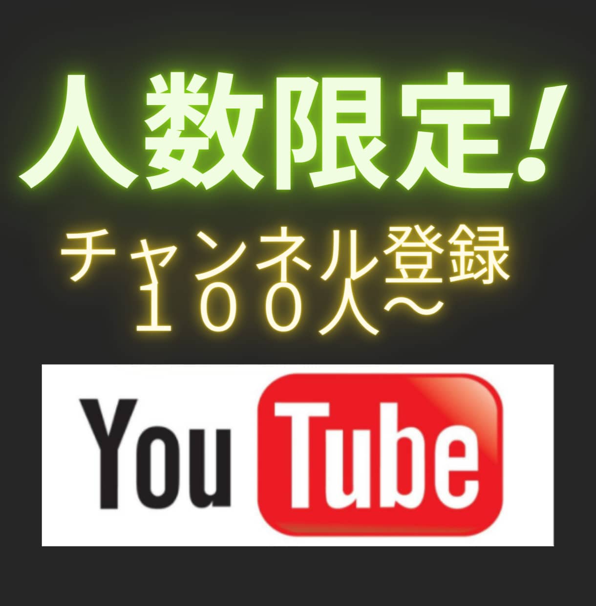 人数限定！YouTube登録者100人～拡散します 人数選べます！収益化応援致します。 イメージ1