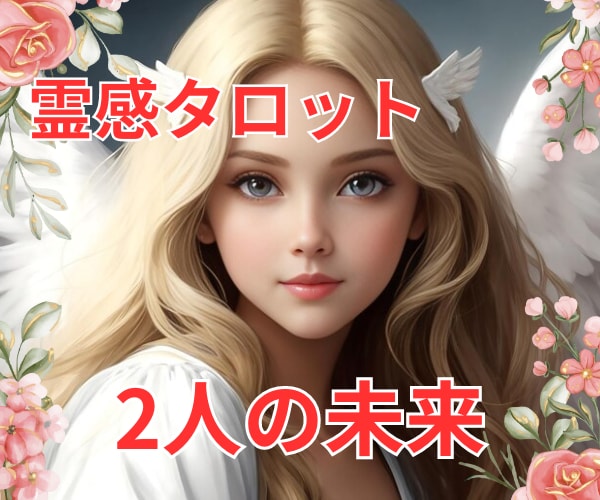 霊感タロット占い【二人の未来】霊感霊視占います ★霊感タロット★相手の気持ち★恋愛発展★恋愛感情★霊感霊視★ イメージ1